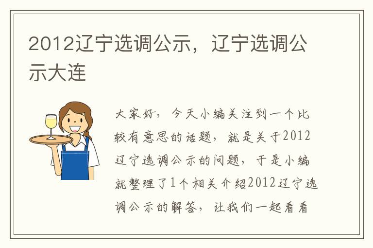 2012辽宁选调公示，辽宁选调公示大连