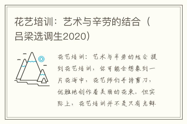 花艺培训：艺术与辛劳的结合（吕梁选调生2020）