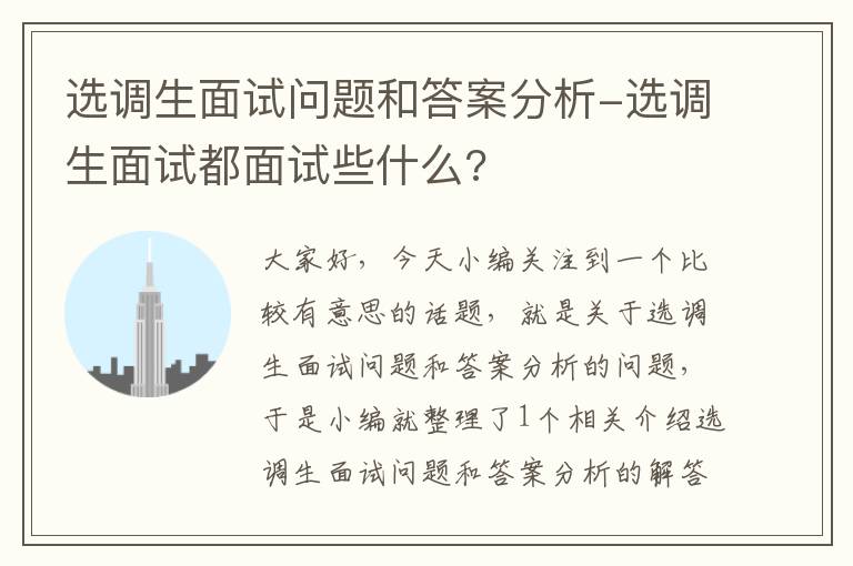 选调生面试问题和答案分析-选调生面试都面试些什么?