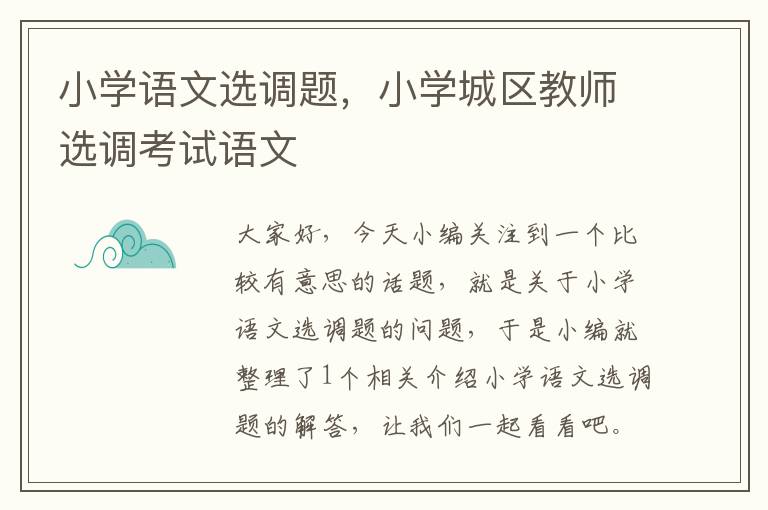 小学语文选调题，小学城区教师选调考试语文