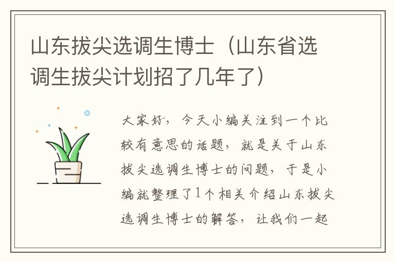 山东拔尖选调生博士（山东省选调生拔尖计划招了几年了）