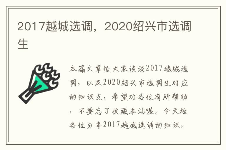 2017越城选调，2020绍兴市选调生