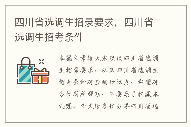 四川省选调生招录要求，四川省选调生招考条件