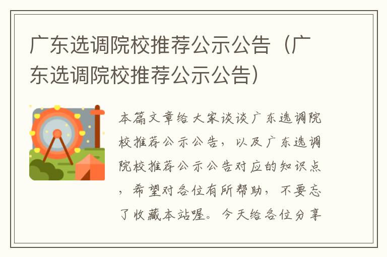 广东选调院校推荐公示公告（广东选调院校推荐公示公告）