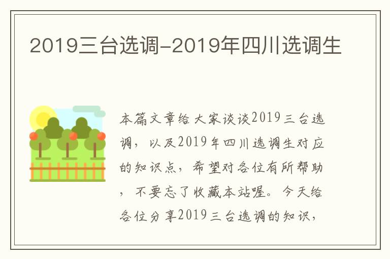 2019三台选调-2019年四川选调生