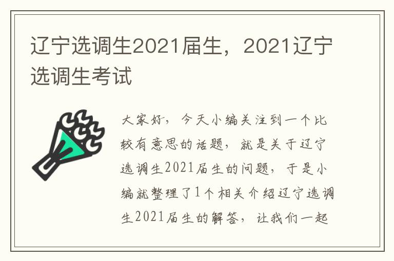 辽宁选调生2021届生，2021辽宁选调生考试