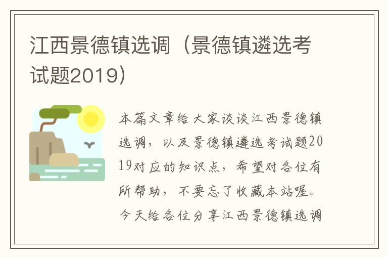 江西景德镇选调（景德镇遴选考试题2019）