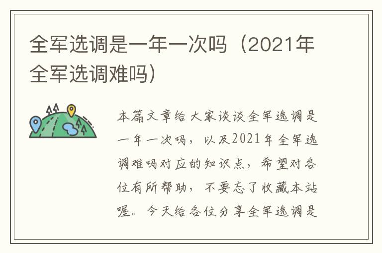 全军选调是一年一次吗（2021年全军选调难吗）