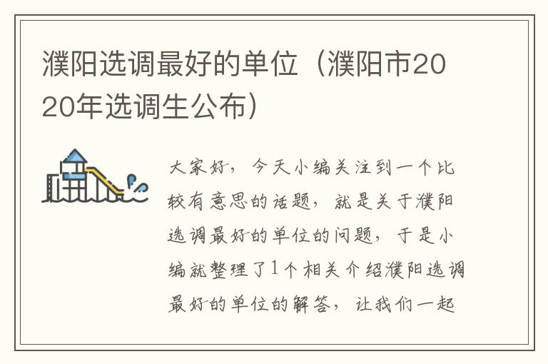 濮阳选调最好的单位（濮阳市2020年选调生公布）