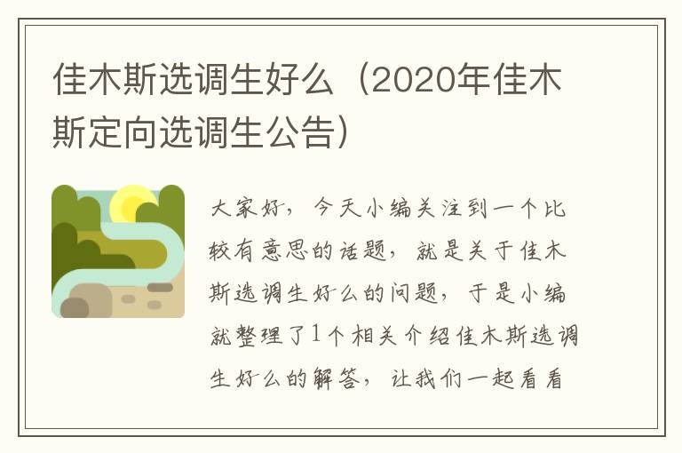 佳木斯选调生好么（2020年佳木斯定向选调生公告）