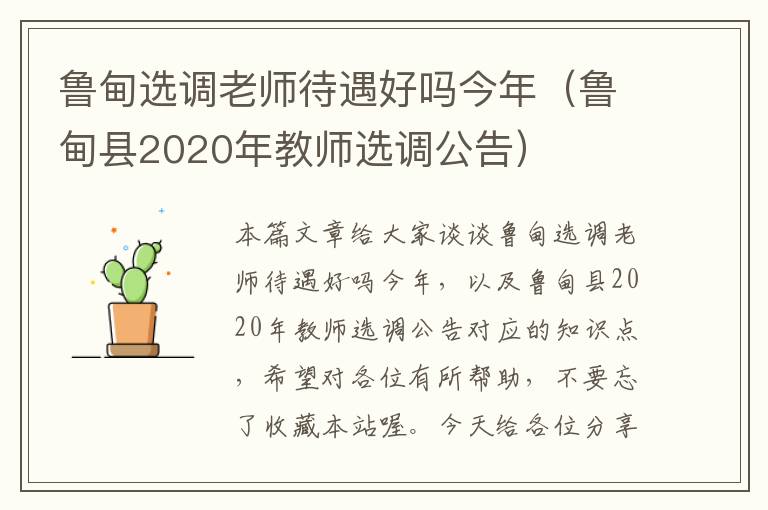 鲁甸选调老师待遇好吗今年（鲁甸县2020年教师选调公告）