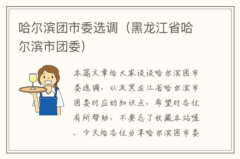 哈尔滨团市委选调（黑龙江省哈尔滨市团委）