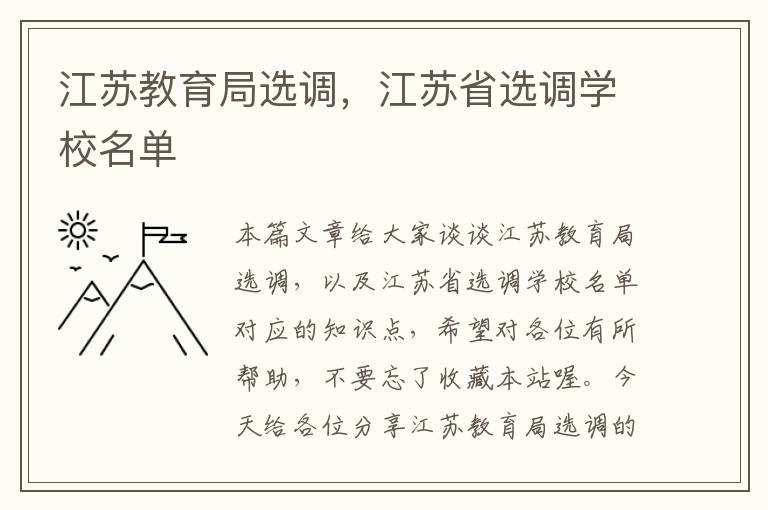 江苏教育局选调，江苏省选调学校名单