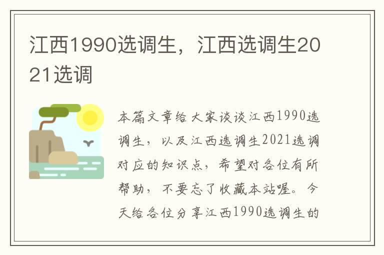 江西1990选调生，江西选调生2021选调