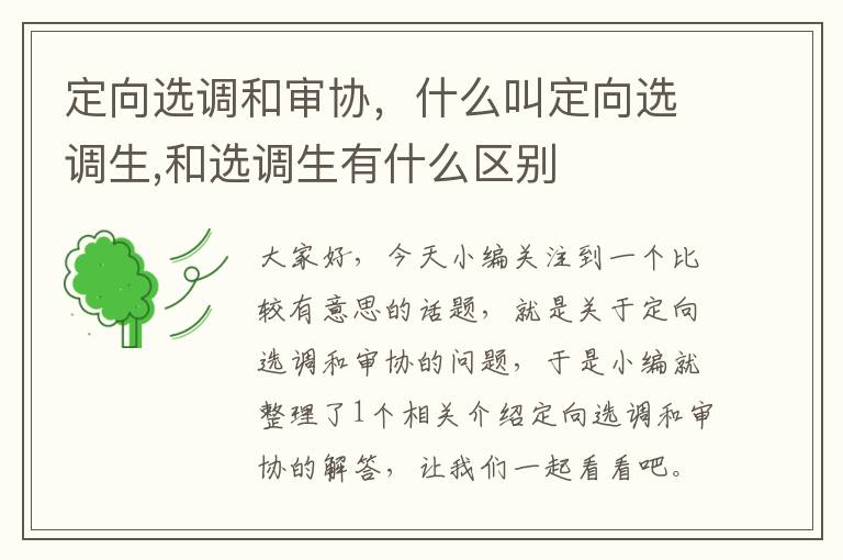 定向选调和审协，什么叫定向选调生,和选调生有什么区别