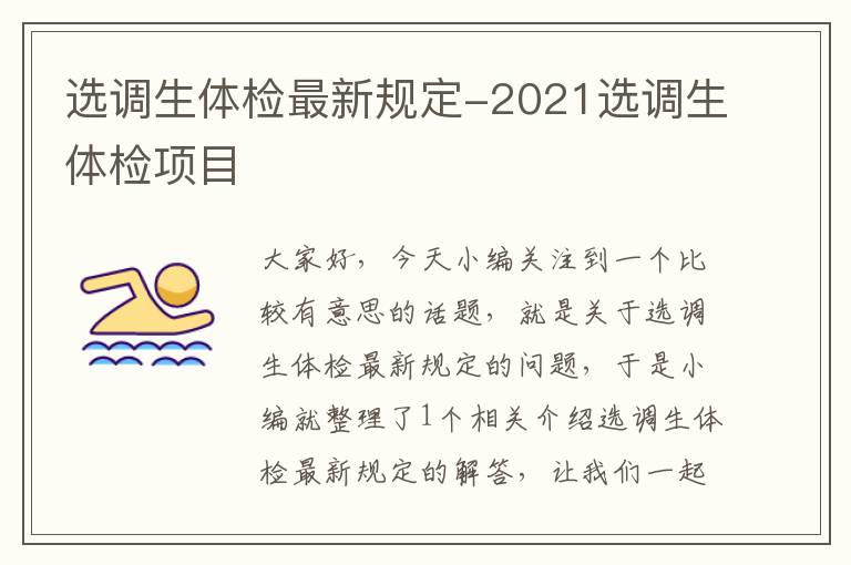 选调生体检最新规定-2021选调生体检项目