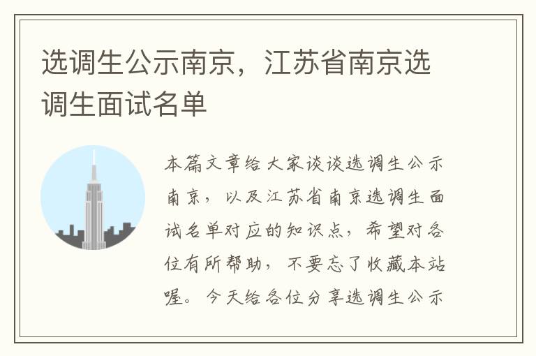 选调生公示南京，江苏省南京选调生面试名单