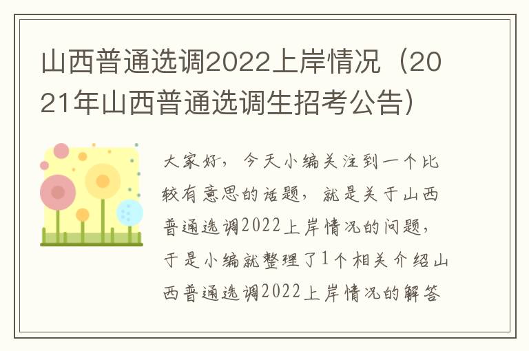 山西普通选调2022上岸情况（2021年山西普通选调生招考公告）