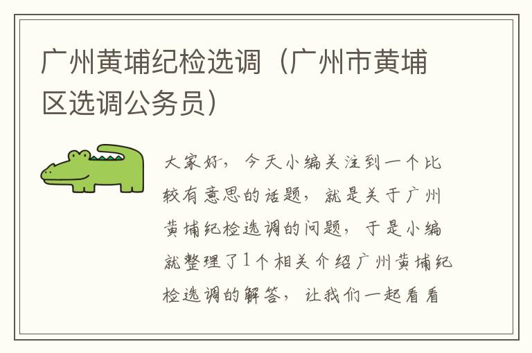 广州黄埔纪检选调（广州市黄埔区选调公务员）