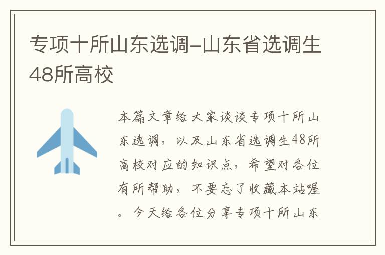 专项十所山东选调-山东省选调生48所高校