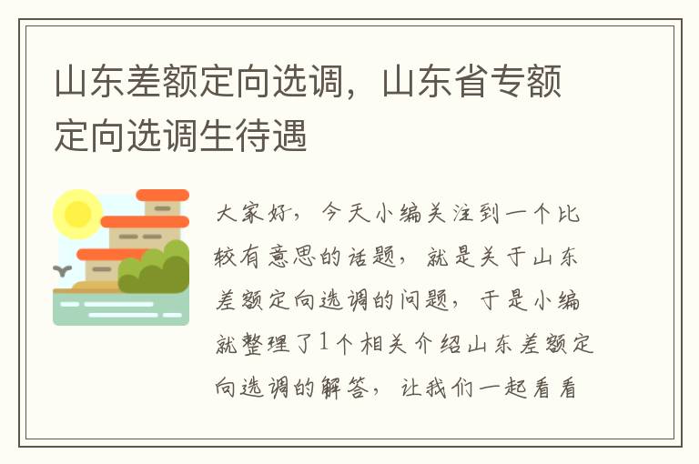 山东差额定向选调，山东省专额定向选调生待遇