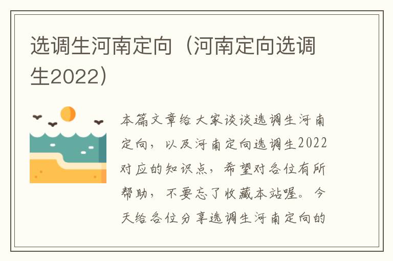 选调生河南定向（河南定向选调生2022）