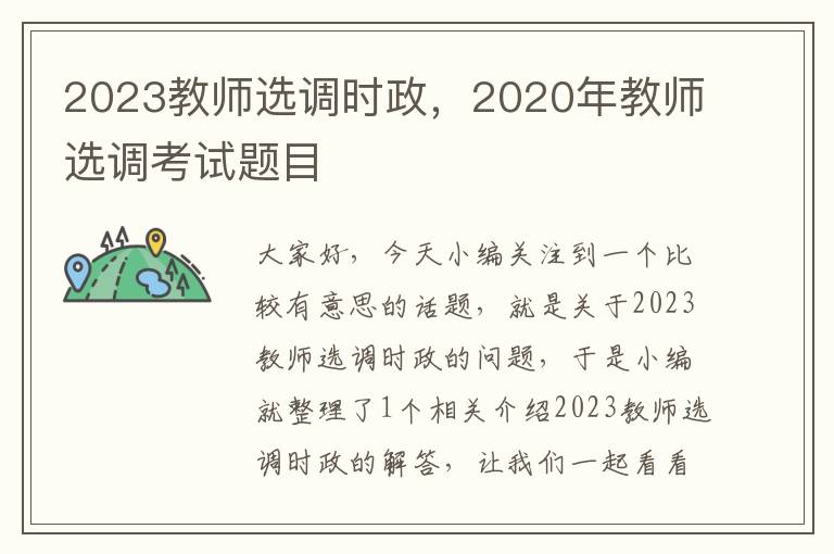 2023教师选调时政，2020年教师选调考试题目