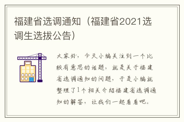 福建省选调通知（福建省2021选调生选拔公告）