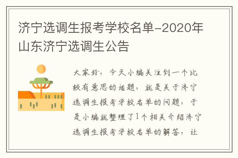 济宁选调生报考学校名单-2020年山东济宁选调生公告