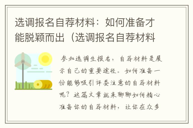 选调报名自荐材料：如何准备才能脱颖而出（选调报名自荐材料怎么填）