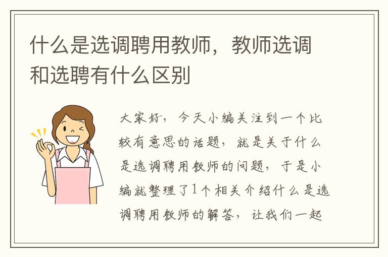 什么是选调聘用教师，教师选调和选聘有什么区别