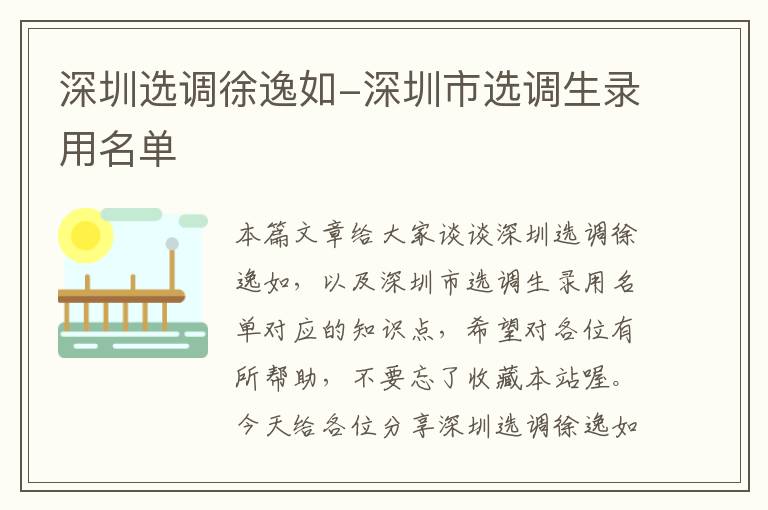 深圳选调徐逸如-深圳市选调生录用名单