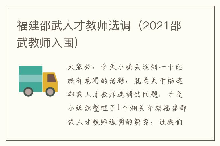 福建邵武人才教师选调（2021邵武教师入围）