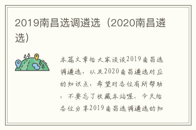 2019南昌选调遴选（2020南昌遴选）