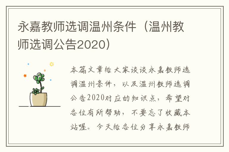 永嘉教师选调温州条件（温州教师选调公告2020）