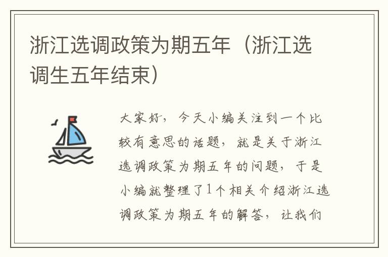 浙江选调政策为期五年（浙江选调生五年结束）