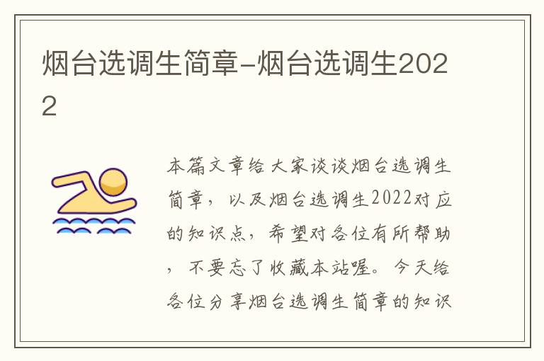 烟台选调生简章-烟台选调生2022