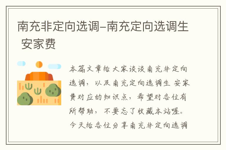 南充非定向选调-南充定向选调生 安家费