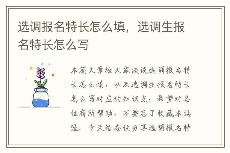 选调报名特长怎么填，选调生报名特长怎么写