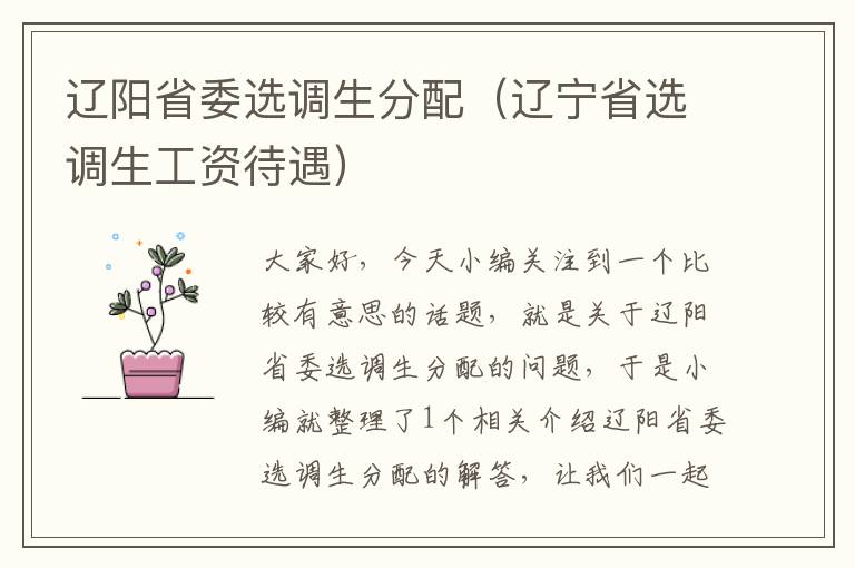 辽阳省委选调生分配（辽宁省选调生工资待遇）