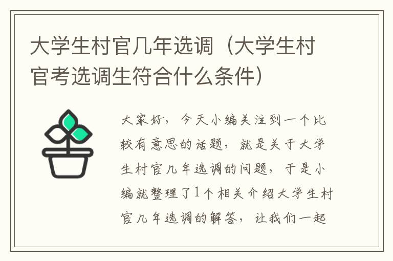 大学生村官几年选调（大学生村官考选调生符合什么条件）