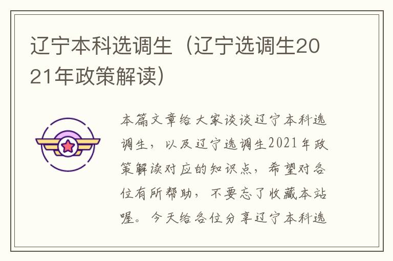 辽宁本科选调生（辽宁选调生2021年政策解读）