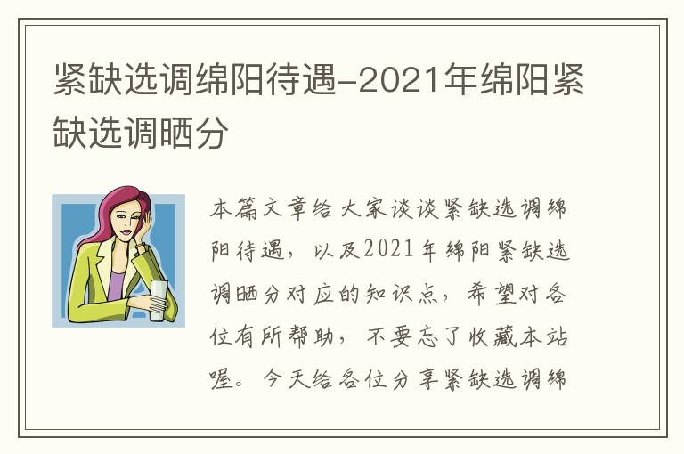 紧缺选调绵阳待遇-2021年绵阳紧缺选调晒分