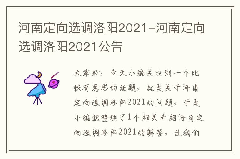 河南定向选调洛阳2021-河南定向选调洛阳2021公告