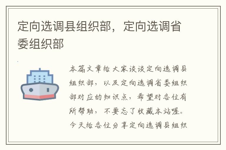 定向选调县组织部，定向选调省委组织部