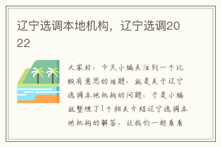 辽宁选调本地机构，辽宁选调2022