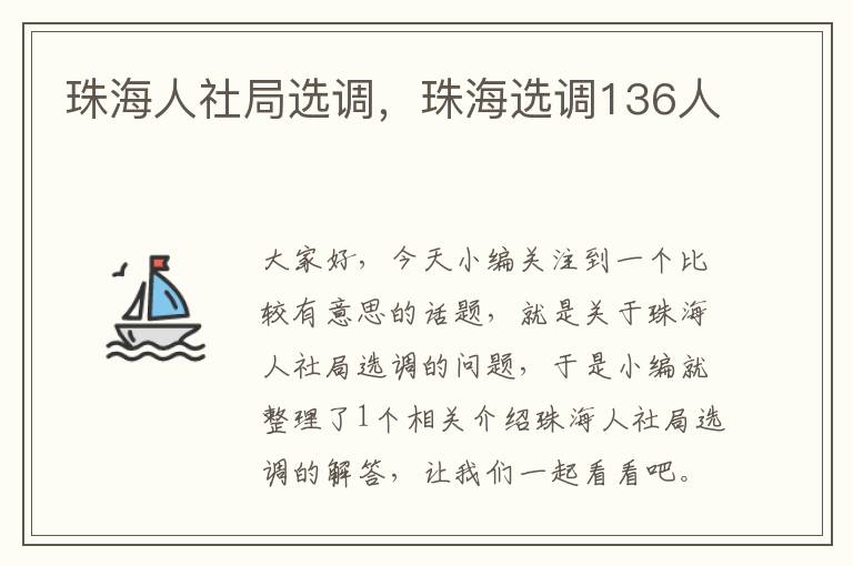 珠海人社局选调，珠海选调136人