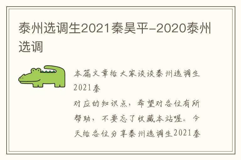 泰州选调生2021秦昊平-2020泰州选调