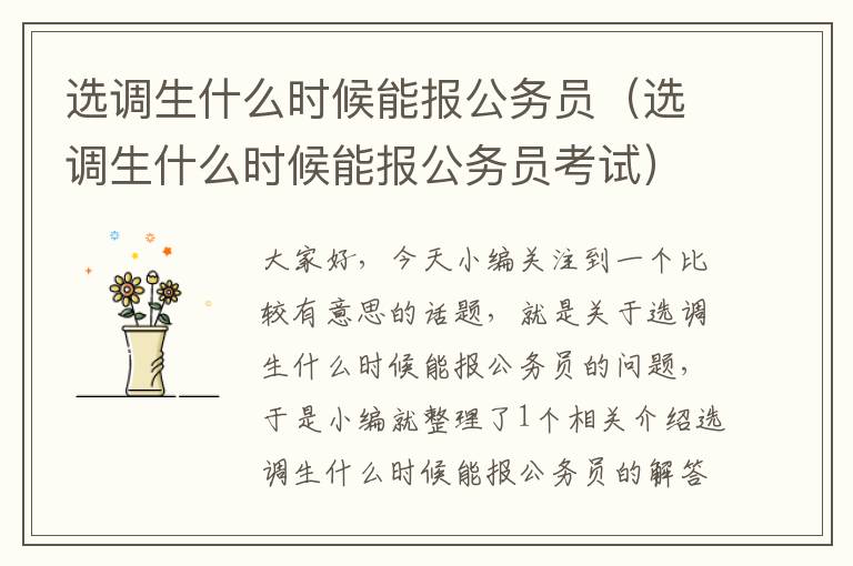 选调生什么时候能报公务员（选调生什么时候能报公务员考试）