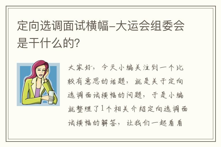 定向选调面试横幅-大运会组委会是干什么的？